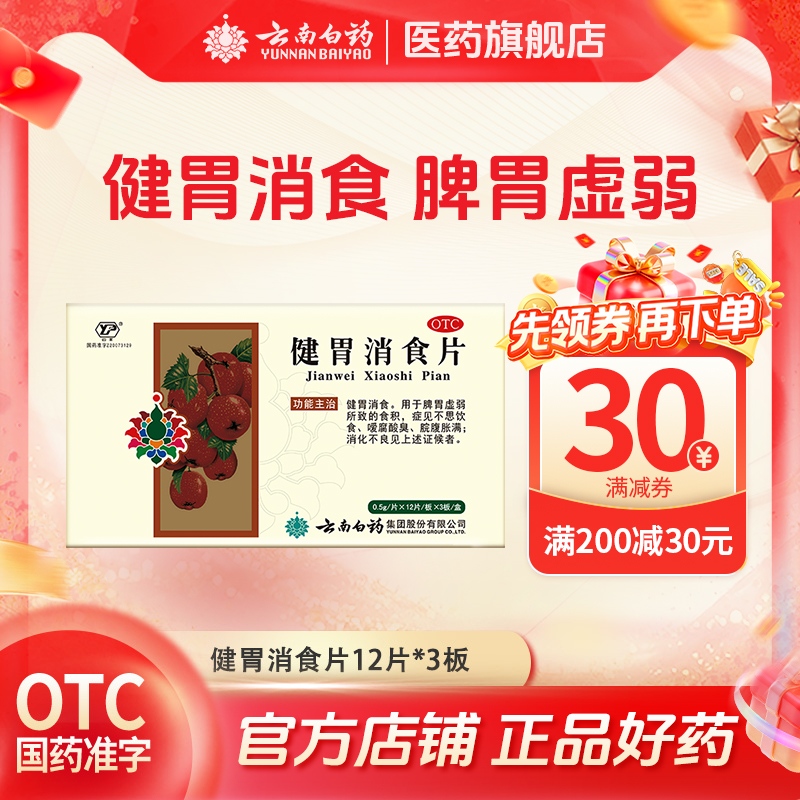 【云南白药】健胃消食片0.5g*36片/盒