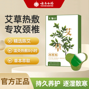 云南白药贴膏艾草颈椎贴肩颈疼痛富贵包艾灸发热膏膝盖关节疼痛