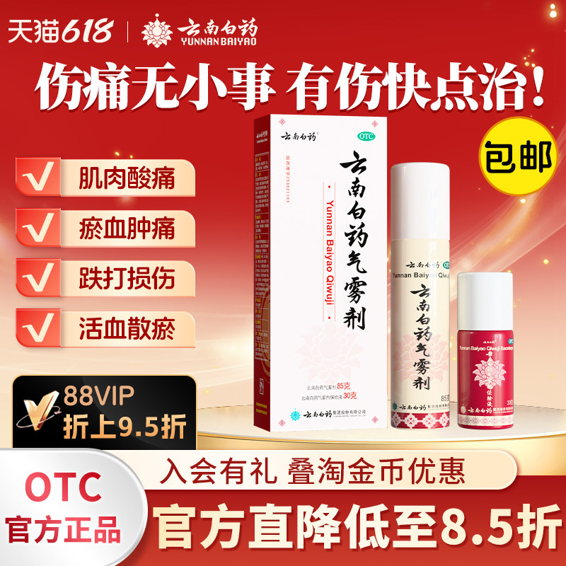 云南白药气雾剂云南白药喷雾剂跌打损伤85+30肌肉酸痛止痛喷剂