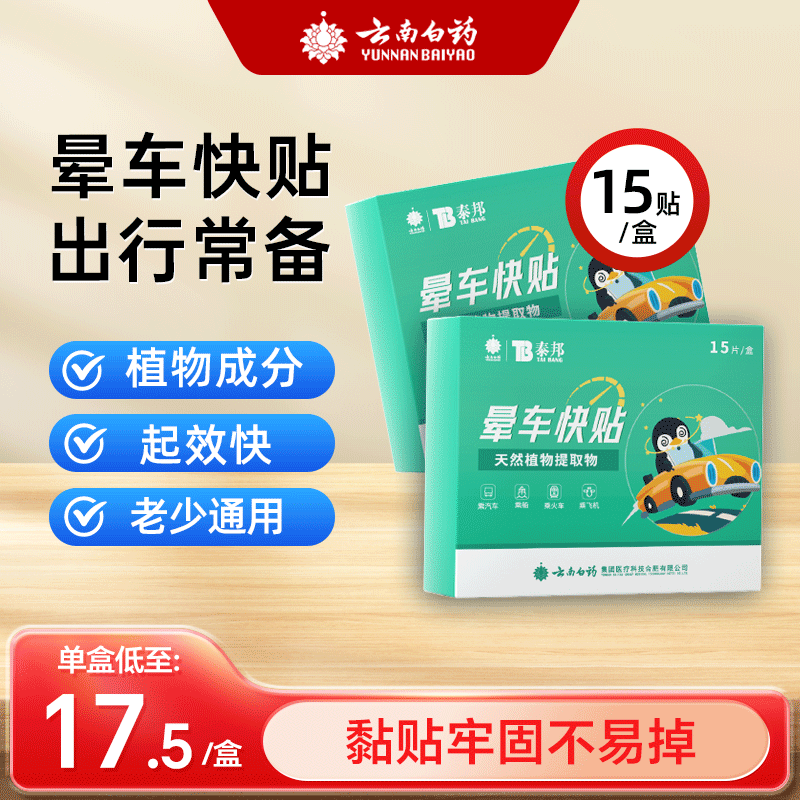 云南白药防晕车贴神器