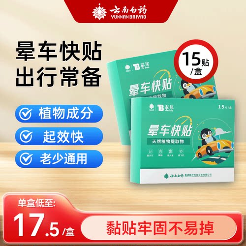 云南白药防晕车贴神器
