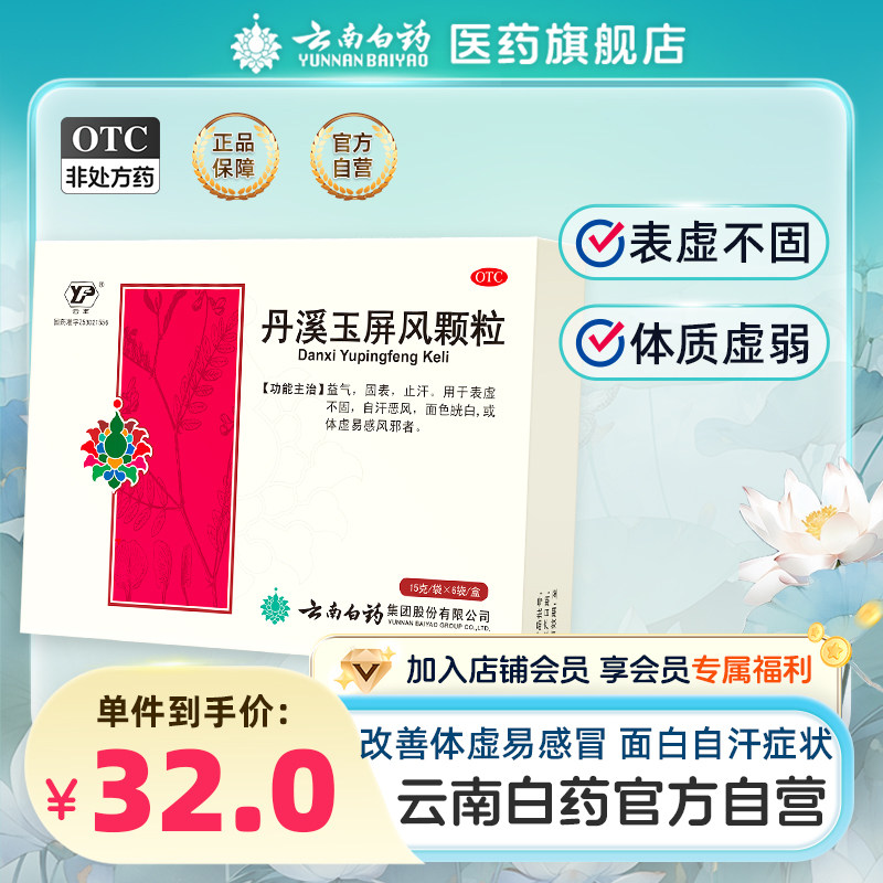 云南白药玉屏风颗粒散剂益气止汗表虚盗汗多汗脾虚体虚固表旗舰店