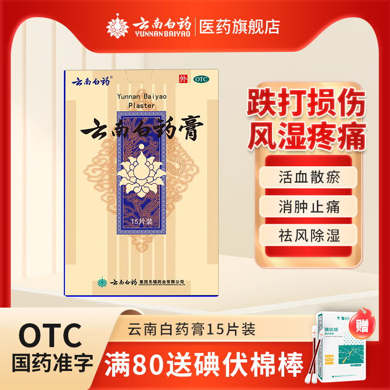 【云南白药】云南白药膏6.5cm*10cm*15片/盒