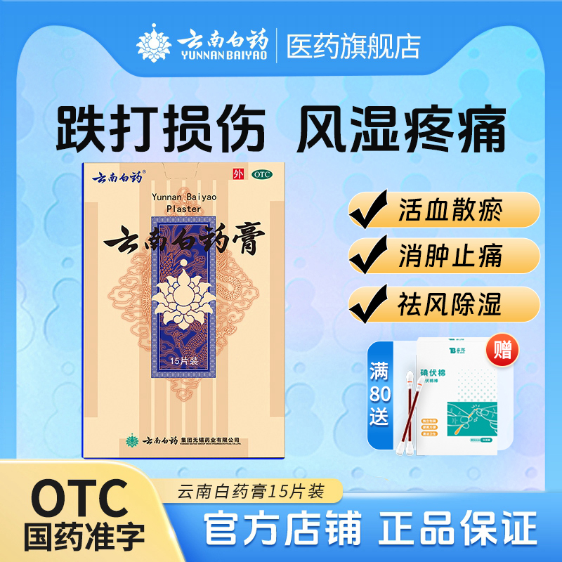 【云南白药】云南白药膏6.5cm*10cm*15片/盒跌打损伤消肿止痛肩周炎祛风除湿