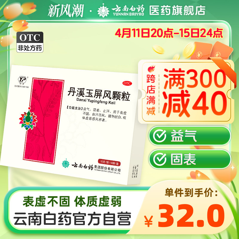 云南白药丹溪玉屏风颗粒12袋补气散剂补气固表止汗脾虚体虚旗舰店_虎窝淘