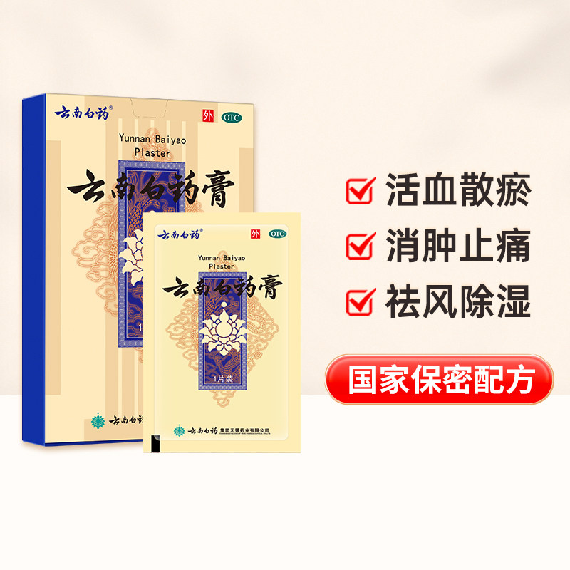 云南白药贴膏15云南白药膏药跌打膏风湿膏止痛膏颈椎关节痛旗舰店