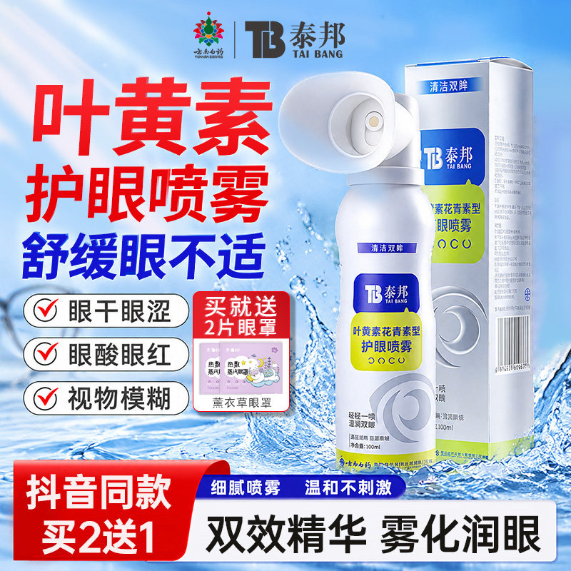 云南白药叶黄素护眼喷雾舒缓视疲劳洗眼液洗眼睛清洁眼部泪液喷雾