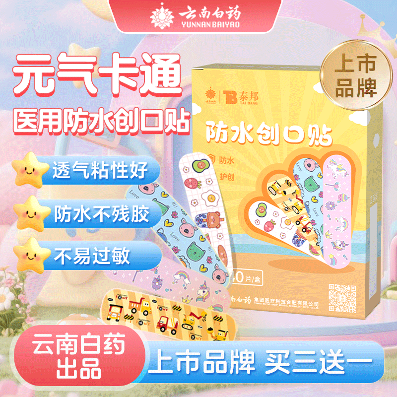 云南白药创可贴防水透气可爱儿童医用伤口止血创口贴卡通款防磨脚
