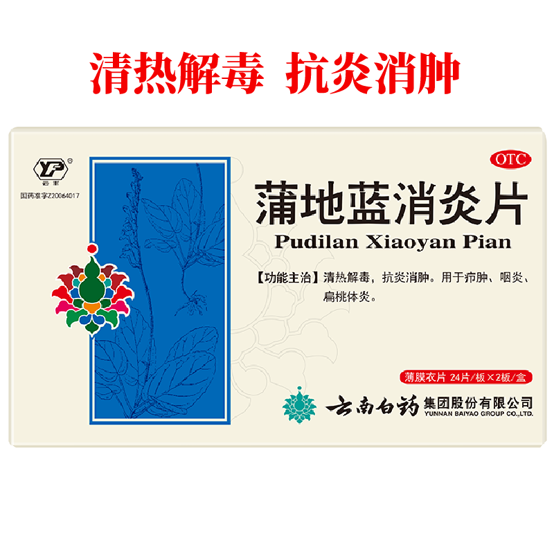云南白药云丰蒲地蓝消炎片清热解毒咽炎消炎消肿扁桃体炎抗炎