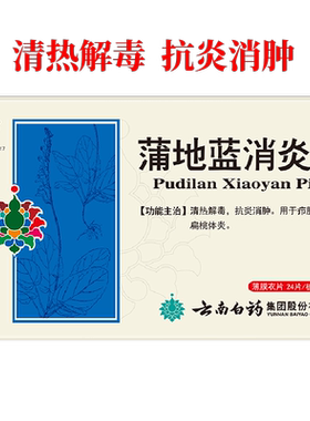 [云南白药]蒲地蓝消炎片300mg*73片/盒