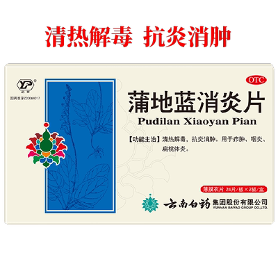 [云南白药]蒲地蓝消炎片300mg*73片/盒
