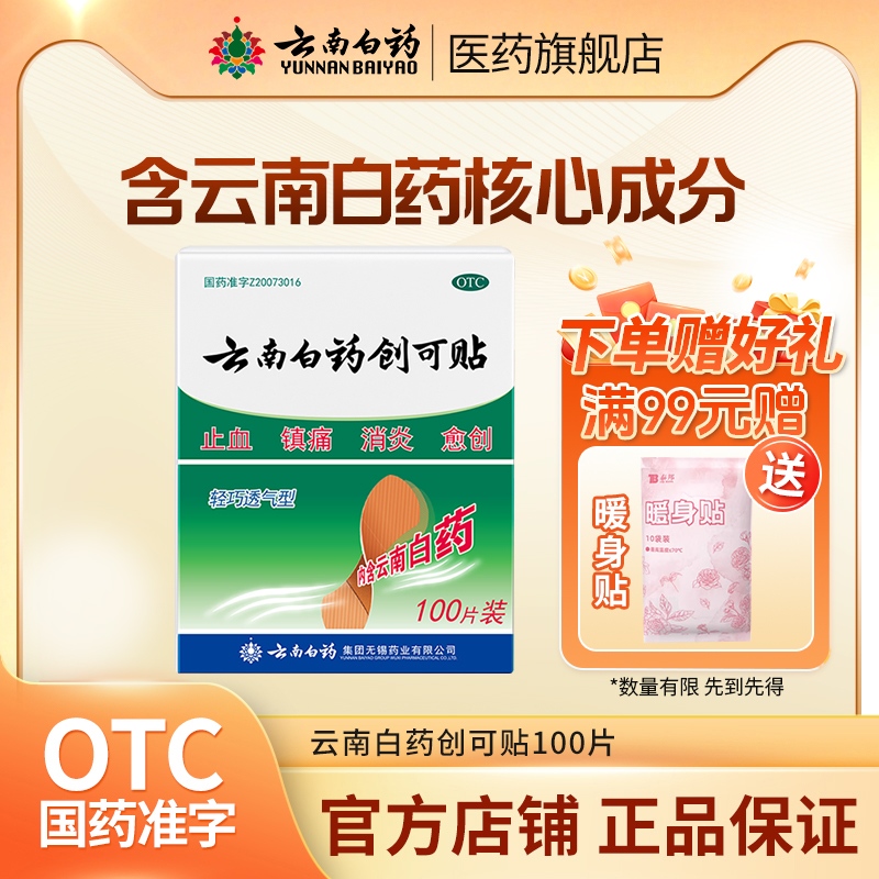 【云南白药】云南白药创可贴100贴/盒止血消炎镇痛创伤修复官方旗舰正品