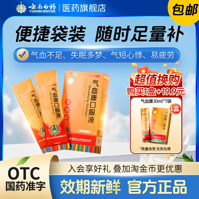 云南白药云丰气血康口服液官方旗舰正品补气补血药品30ml*7袋/盒