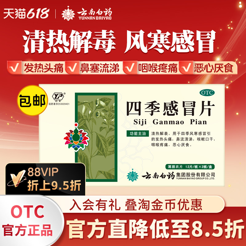 云南白药四季感冒片24片清热头痛清涕咳嗽口干咽痛风寒解热旗舰店