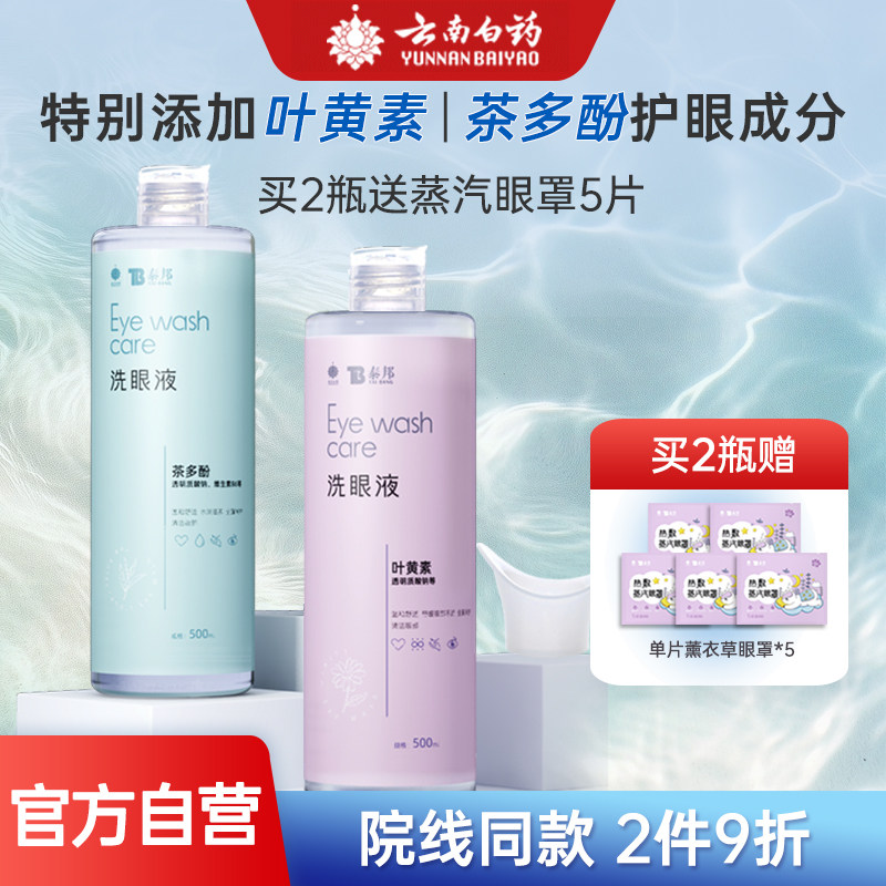 云南白药泰邦洗眼液清洁眼部护理液清洗眼睛水500ml/瓶润眼洗眼