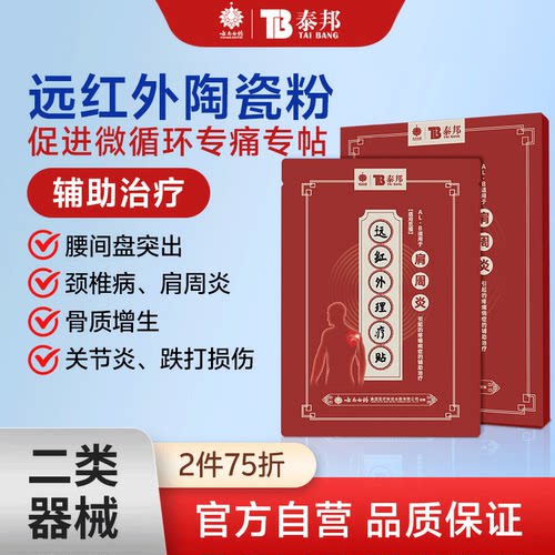 云南白药泰邦远红外理疗贴6贴/盒