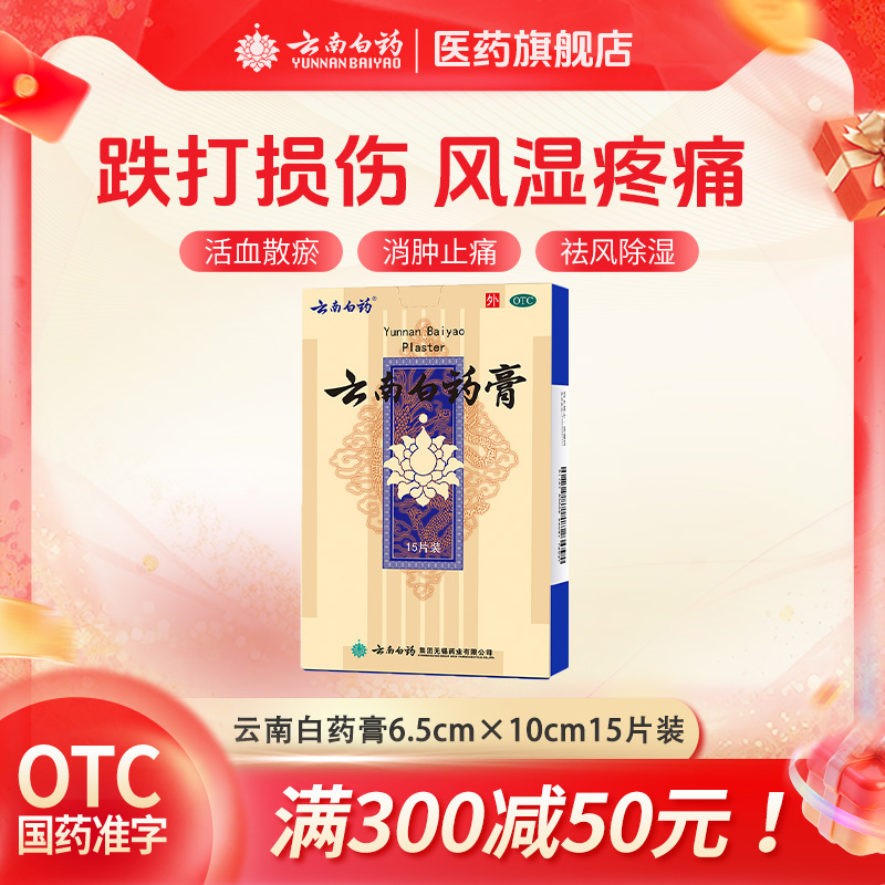 【云南白药】云南白药膏1贴*15袋/盒跌打损伤消肿止痛肩周炎祛风除湿