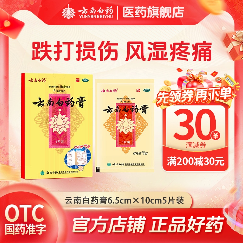 【云南白药】云南白药膏1贴*5袋/盒
