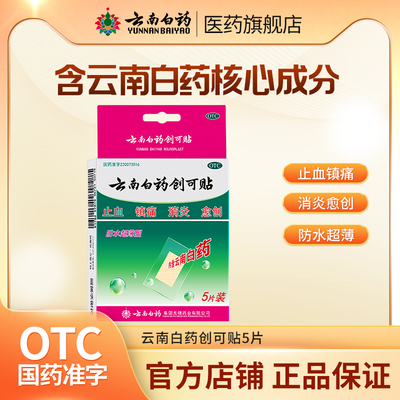 【云南白药】云南白药创可贴5贴/盒止血消炎镇痛创伤超薄