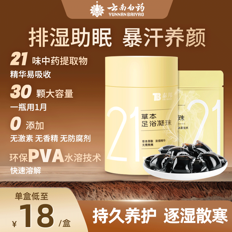 云南白药足浴凝珠30粒纯植物萃取