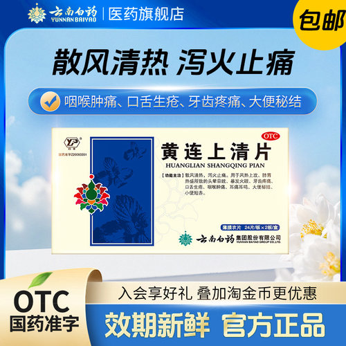 [云丰]黄连上清片0.31g*96片/盒