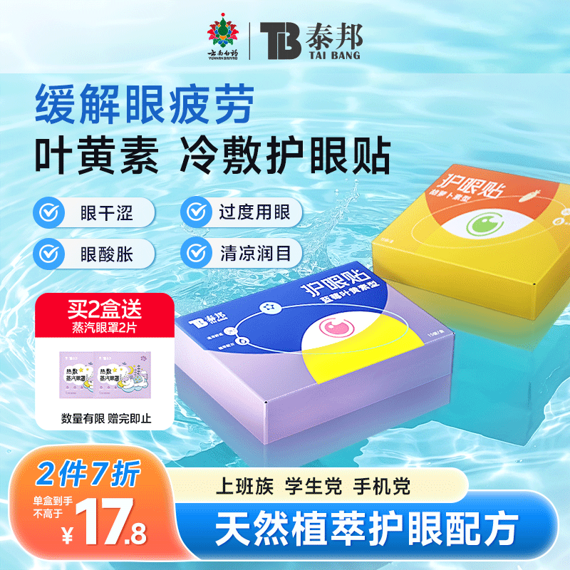 云南白药叶黄素眼贴冷敷缓解眼周疲劳用眼紧张舒适护眼贴旗舰店