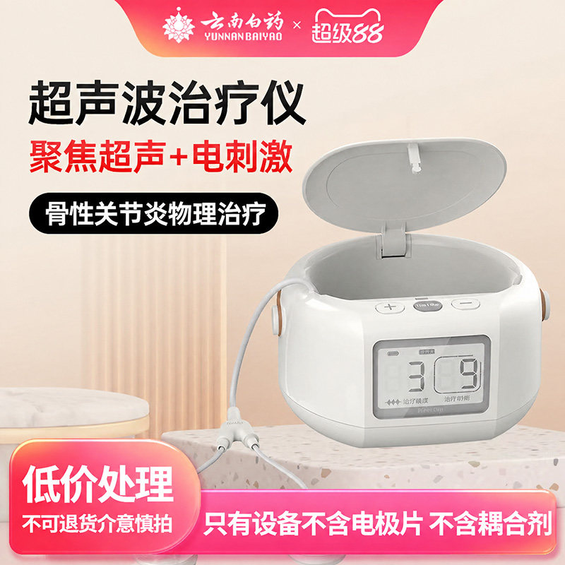 云南白药泰邦复合超声治疗仪关节炎肩周颈椎腰椎家用康复理疗仪