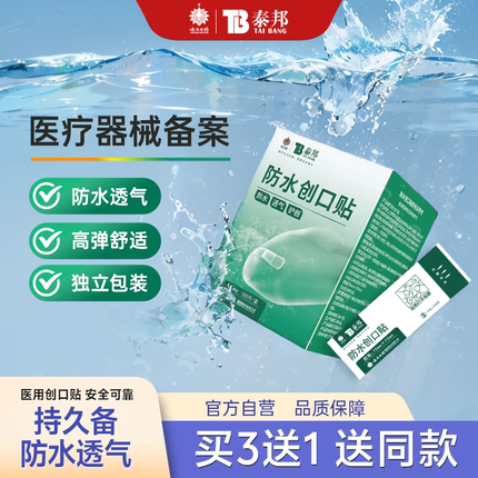 云南白药泰邦创可贴100片医用透明防水透气防磨脚创口贴儿童止血