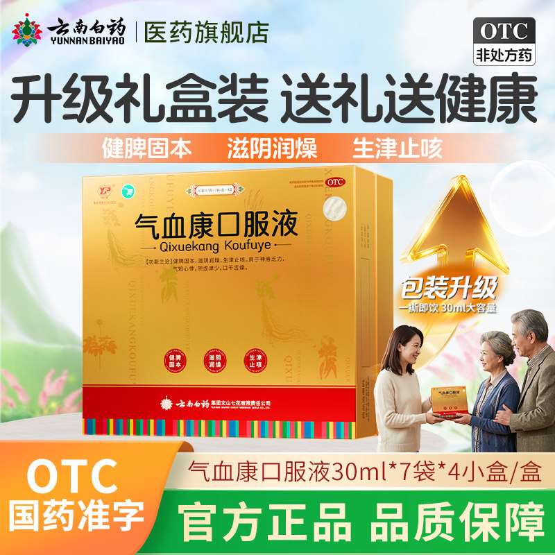 云南白药云丰气血康口服液30ml*7袋*4小盒/盒官方旗舰正品
