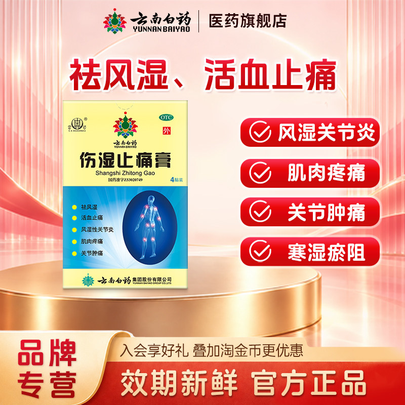 雷公伤湿止痛膏4贴/盒祛风湿活血止痛风湿性关节炎肿痛官方正品