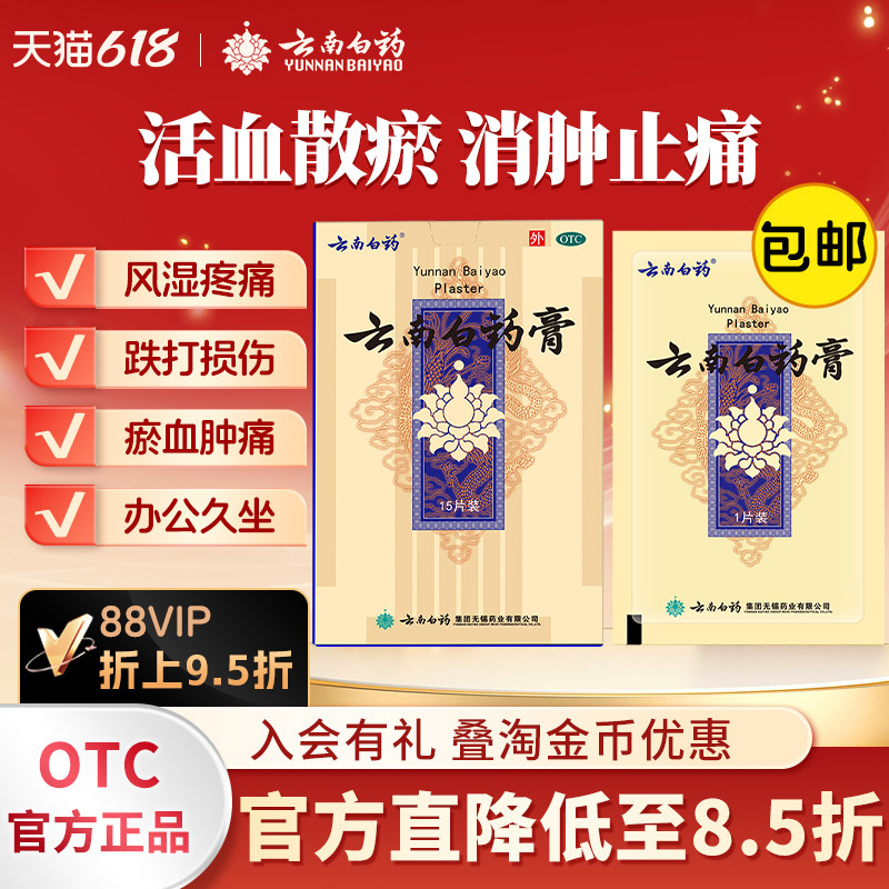 云南白药贴膏药15贴跌打损伤风湿颈椎痛关节痛活血消肿散瘀止痛