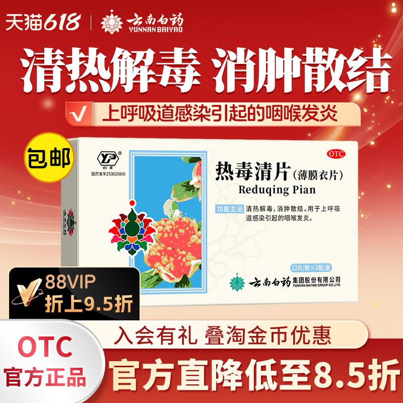 【云丰】热毒清片36片/盒
