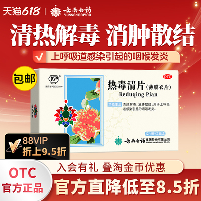【云丰】热毒清片36片/盒