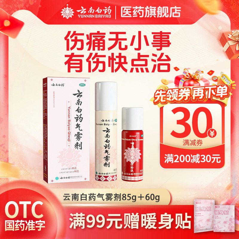 【云南白药】云南白药气雾剂(85g*1瓶+60g*1瓶)/盒