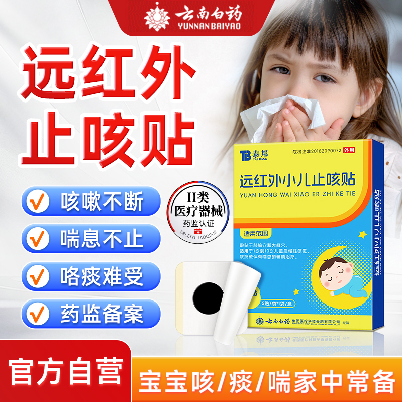 云南白药止咳贴5贴/盒
