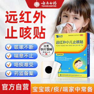 云南白药止咳贴小儿咳嗽贴咯痰支气管炎远红外穴位婴幼儿宝宝儿童