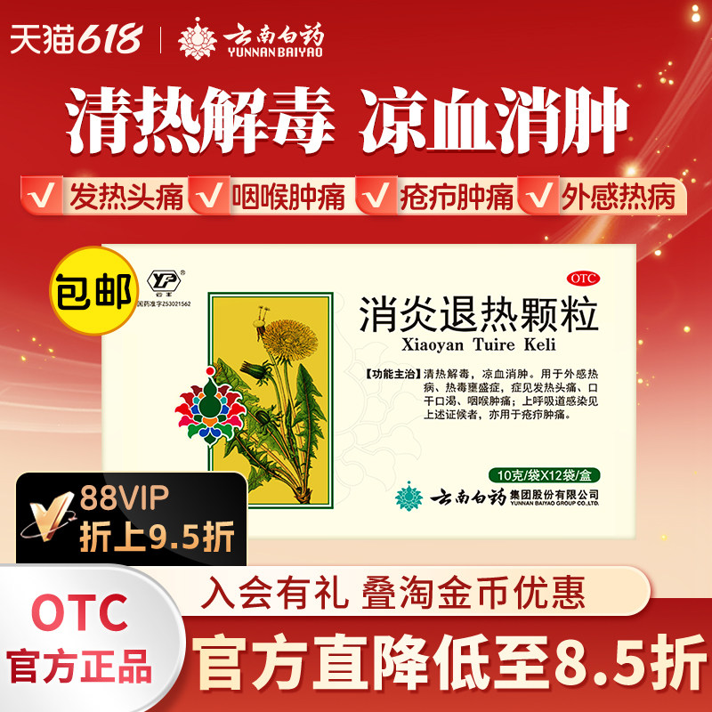 云南白药云丰消炎退热颗粒12袋咽喉痛发热头痛上呼吸道感染旗舰店