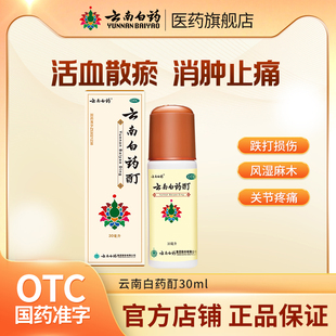 云南白药酊30ML冻疮膏酊冻伤消肿止痛酊风湿骨痛肌肉痛旗舰店官方