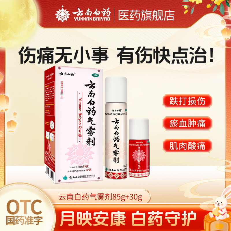【云南白药】云南白药气雾剂(85g*1瓶+30g*1瓶)/盒