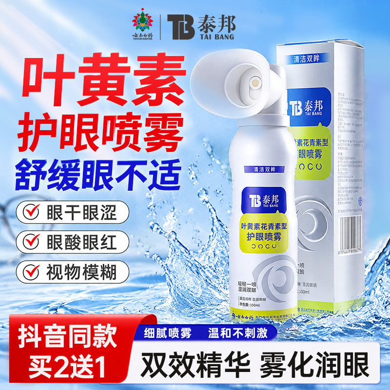 云南白药叶黄素护眼喷雾舒缓视疲劳洗眼液洗眼睛清洁眼部泪液喷雾图片