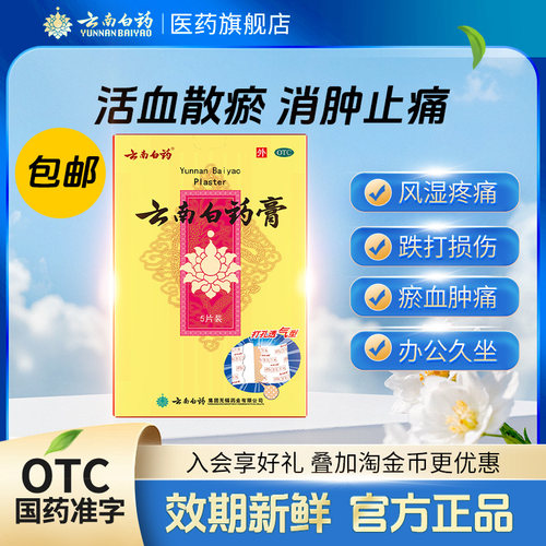 [云南白药]云南白药膏1贴*5袋/盒