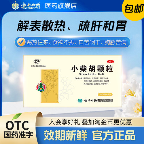 [云丰]小柴胡颗粒10g*6袋/盒