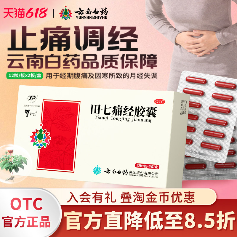 云南白药云丰田七痛经胶囊妇科24粒月经不调经止痛气血两亏旗舰店