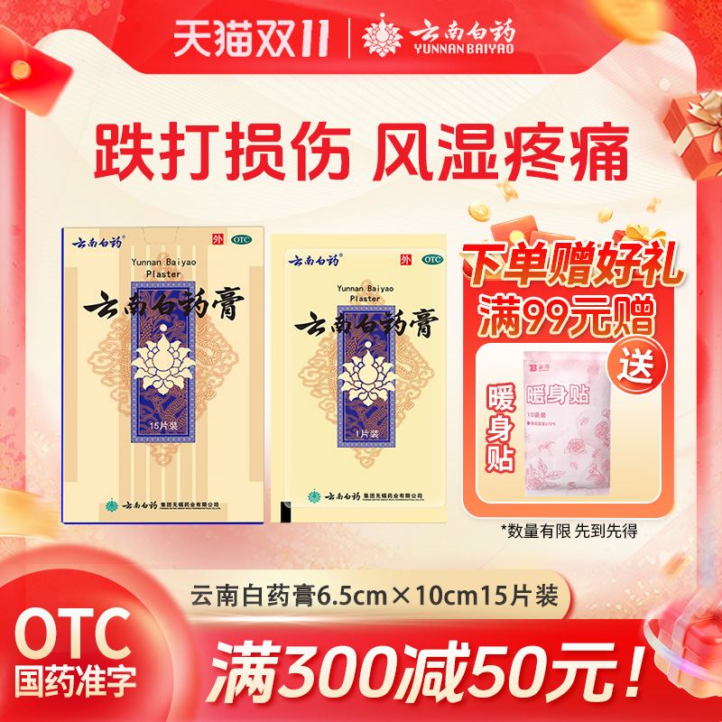 【云南白药】云南白药膏1贴*15袋/盒跌打损伤消肿止痛肩周炎祛风除湿