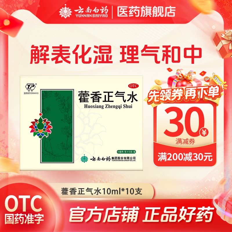 【云南白药】藿香正气水10ml*12支/盒防中暑消化不良解暑头痛腹泻