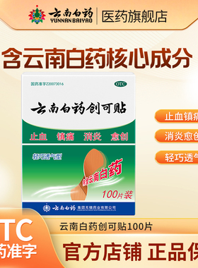 止血贴云南白药创口贴100T止血消炎透气ok绷小伤口擦伤医用创可贴