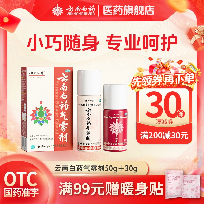 【云南白药】云南白药气雾剂50g+30g*(1瓶+1瓶)/盒