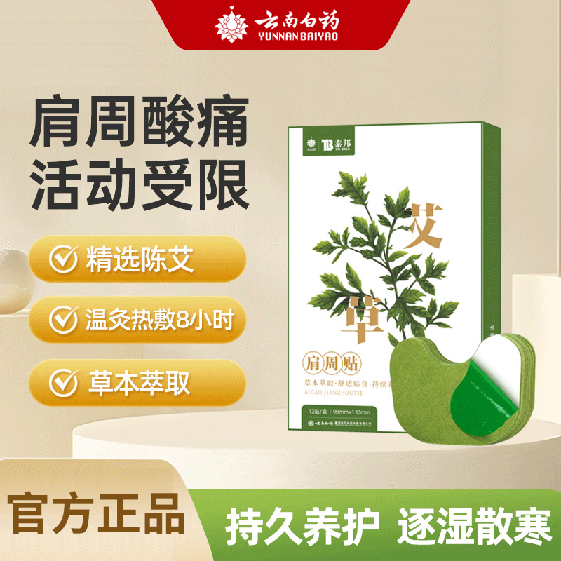 云南白药艾草颈椎贴艾灸肩周肩颈富贵包热敷膝盖艾叶发热贴腰椎贴