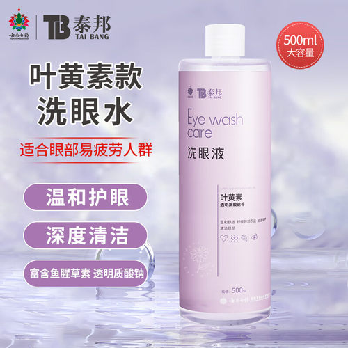 云南白药叶黄素洗眼液