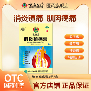 云南白药雷公消炎镇痛膏4片神经风湿关节肌肉痛肩痛扭伤旗舰正品